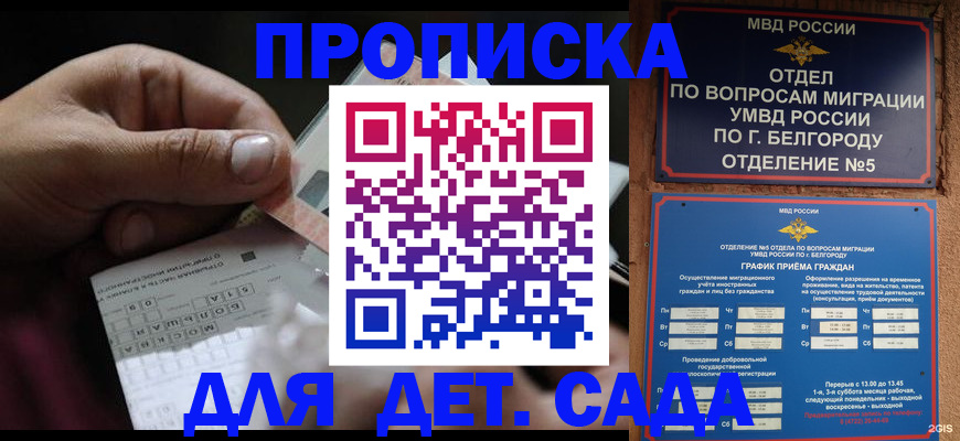 прописка для детского сада в Воркуте